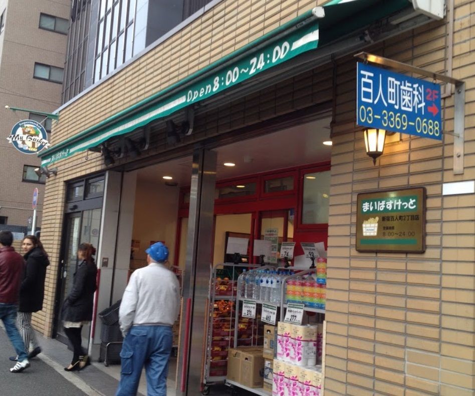 近くのまいばすけっと　新宿百人町2丁目店まで385m（徒歩5分）