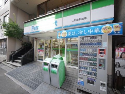 近くのファミリーマート　人形町駅前店まで160m（徒歩2分）
