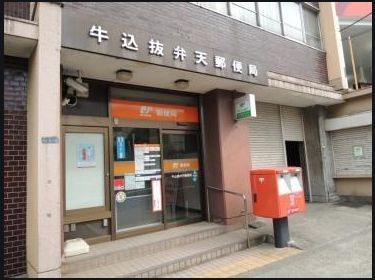 近くの牛込抜弁天郵便局まで443m（徒歩6分）