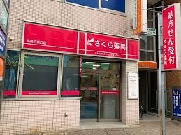 近くのSAKURAドラッグ高島平店まで289m（徒歩4分）