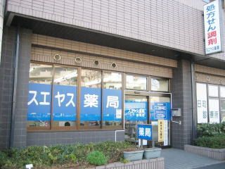 近くのスエヤス薬局向島店まで192m（徒歩3分）