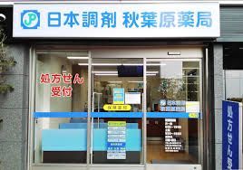近くの日本調剤秋葉原薬局まで151m（徒歩2分）