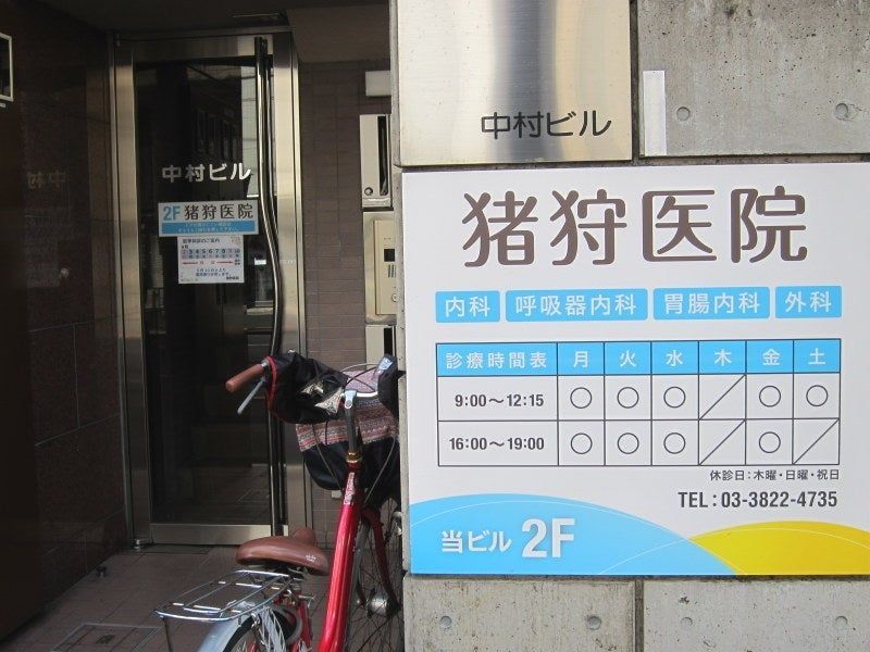 近くの猪狩医院まで97m（徒歩2分）