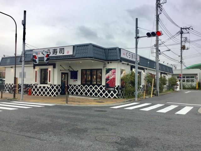 近くの無添 くら寿司 江戸川店まで597m(徒歩8分)