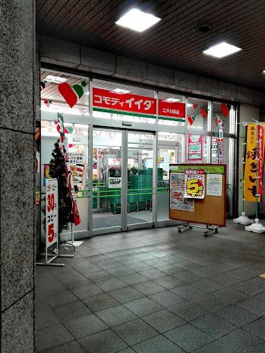 近くのコモディイイダ 江戸川橋店まで233m（徒歩3分）