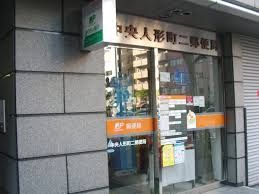 近くの中央人形町二郵便局まで143m（徒歩2分）