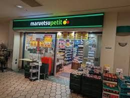 近くのマルエツ プチ 晴海店まで247m（徒歩4分）