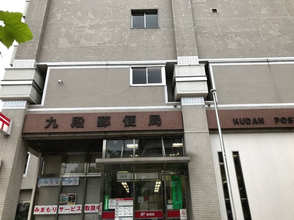 近くの九段郵便局まで165m（徒歩3分）