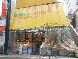 近くのどっきりカメラのキシフォート 戸越銀座ネクスト店まで295m(徒歩4分)