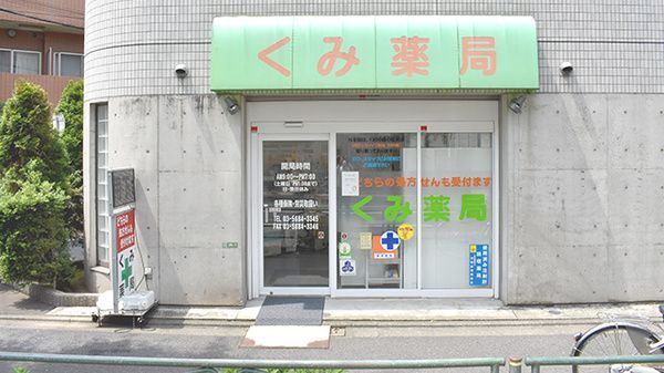 近くのくみ薬局まで99m（徒歩2分）