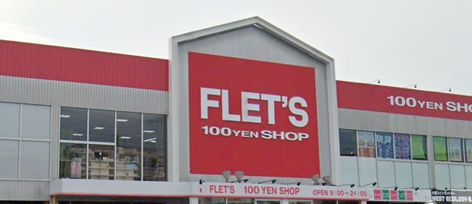 近くのFLET’Sアコレ八広店まで418m（徒歩6分）