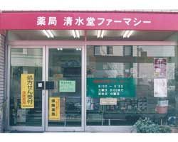 近くの清水堂ファーマシーまで31m（徒歩1分）