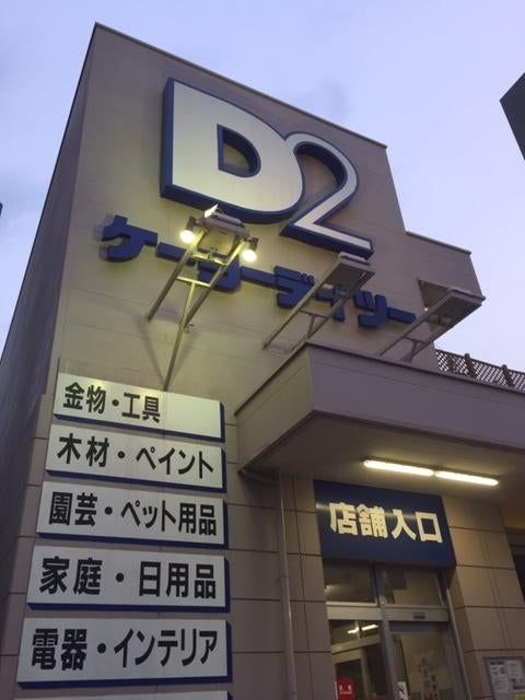 近くのケーヨーデイツー 三田店まで1,789m（徒歩23分）