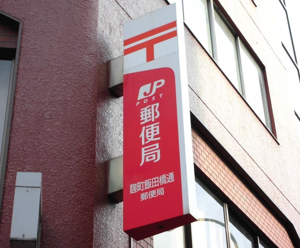 近くの麹町飯田橋通郵便局まで282m（徒歩4分）
