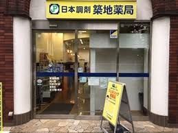 近くの日本調剤築地薬局まで299m（徒歩4分）