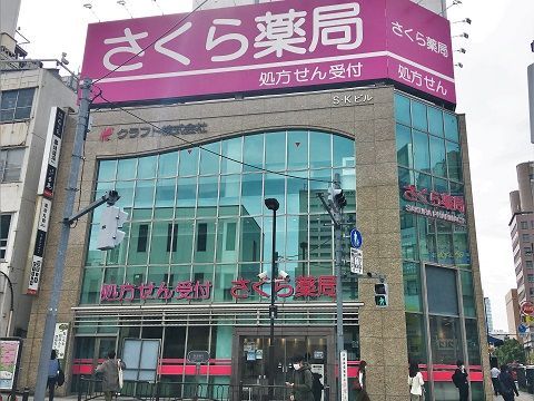 近くのさくら薬局 駿河台店まで186m（徒歩3分）
