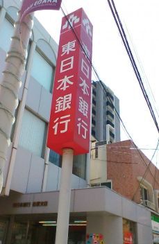 近くの東日本銀行荏原支店まで1,224m(徒歩16分)