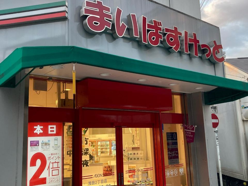 近くのまいばすけっと浅田2丁目まで241m(徒歩4分)