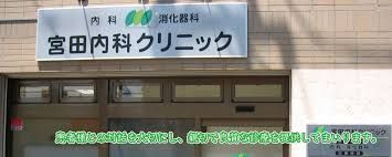 近くの宮田内科クリニックまで161m（徒歩3分）