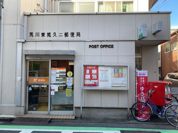 近くの荒川東尾久二郵便局まで726m（徒歩10分）
