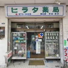 近くのヒラタ薬局まで40m（徒歩1分）