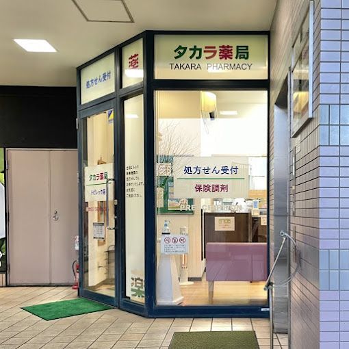 近くのタカラ薬局 トピレック店まで117m（徒歩2分）
