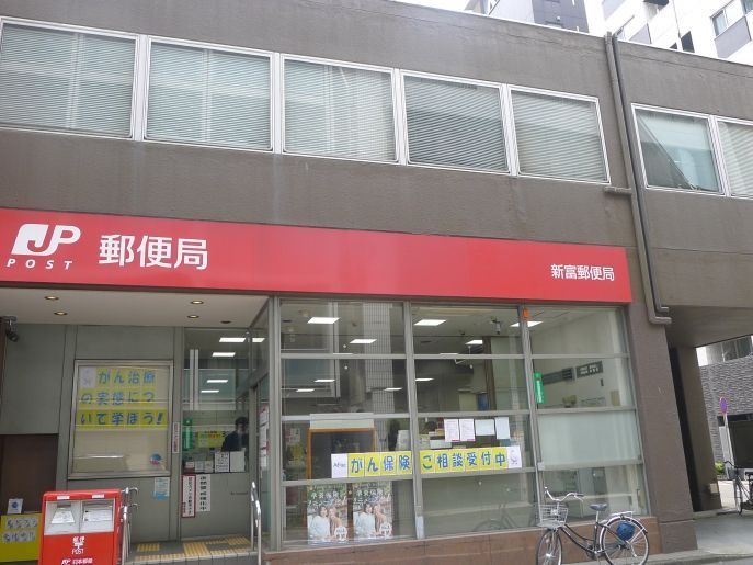 近くの新富郵便局まで253m（徒歩4分）