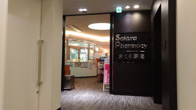 近くのさくら薬局 東京ミッドタウン店まで441m（徒歩6分）