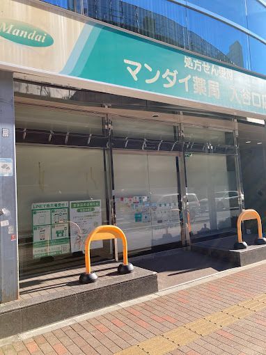 近くの万代薬局入谷口店まで279m（徒歩4分）