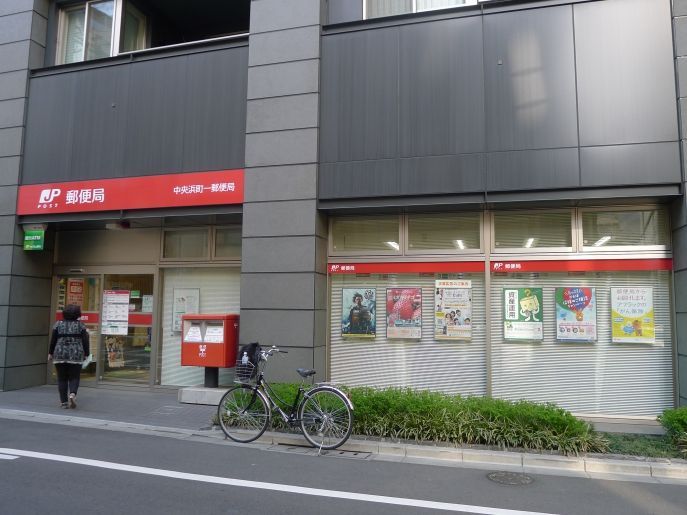 近くの中央浜町一郵便局まで97m（徒歩2分）