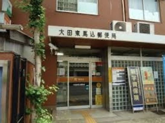 近くの大田東馬込郵便局まで386m（徒歩5分）