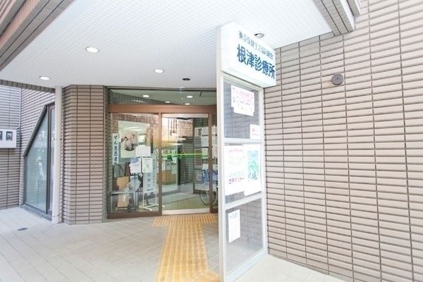 近くの東京保健生活協同組合根津診療所まで193m（徒歩3分）