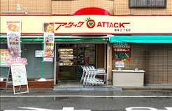 近くのアタック篠崎二丁目店まで232m(徒歩3分)