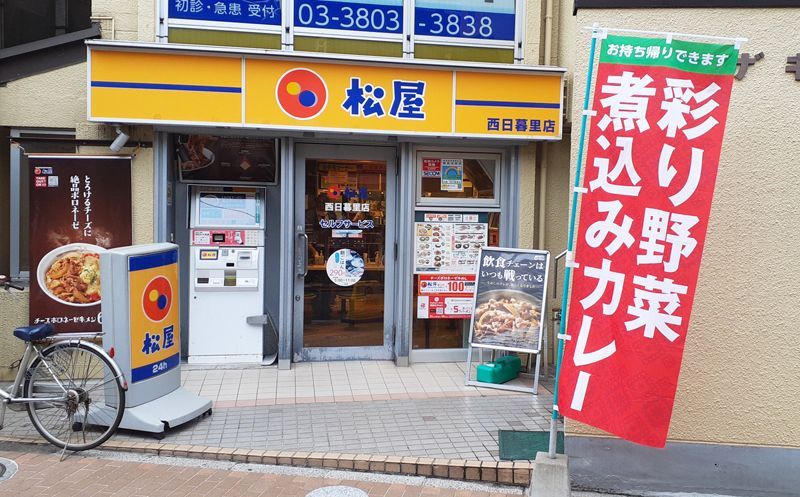 近くの松屋 西日暮里店まで696m（徒歩9分）