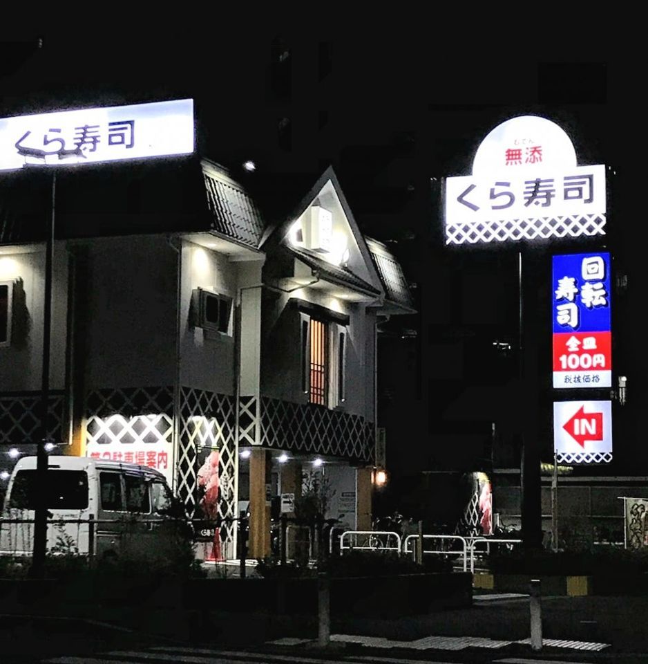 近くの無添 くら寿司 東葛西店まで390m（徒歩5分）