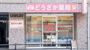 近くのどうざか薬局まで69m(徒歩1分)