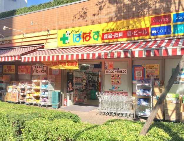 近くのぱぱす薬局 東日暮里店まで200m（徒歩3分）