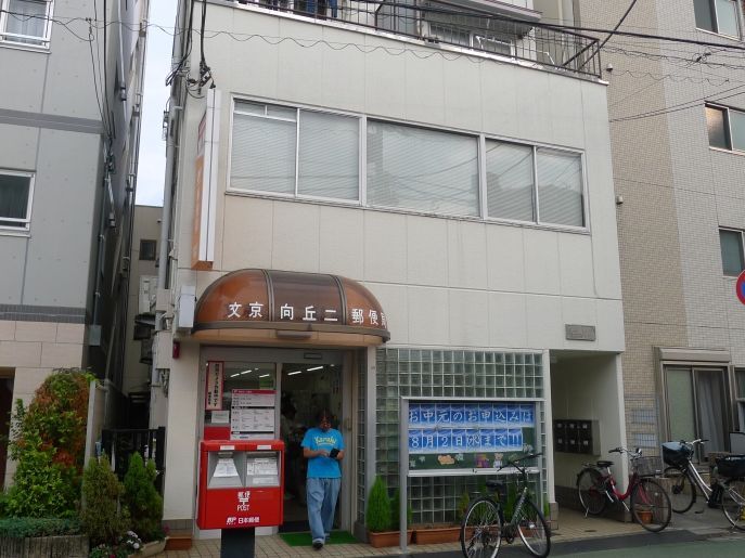 近くの文京向丘二郵便局まで256m（徒歩4分）