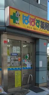 近くのぱぱす薬局 蒲田店まで282m(徒歩4分)