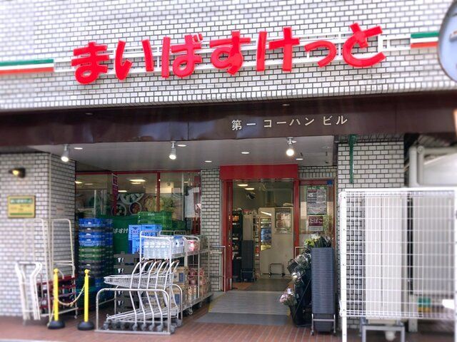 近くのまいばすけっと 春日2丁目店まで277m（徒歩4分）