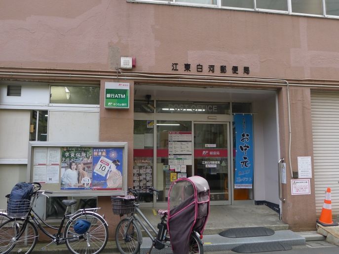 近くの江東白河郵便局まで671m（徒歩9分）