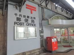 近くの千代田鍛冶町郵便局まで152m（徒歩2分）