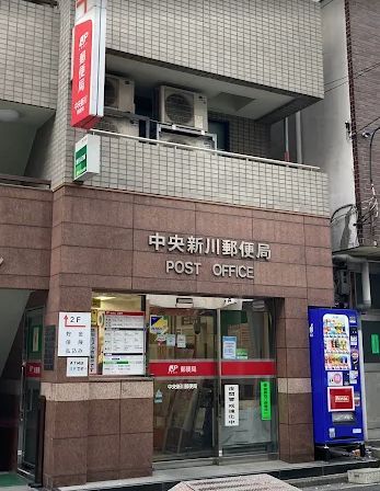 近くの中央新川郵便局まで348m(徒歩5分)