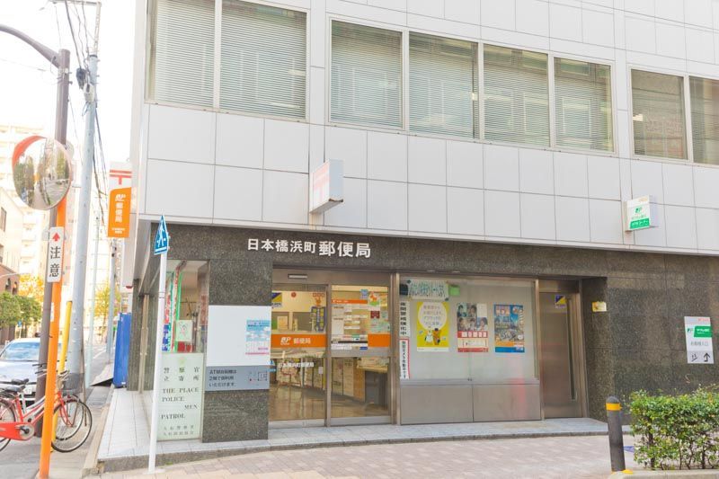 近くの日本橋浜町郵便局まで338m（徒歩5分）