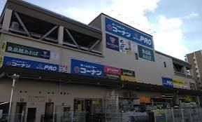 近くのコーナンPRO 江戸川船堀店まで1,901m（徒歩24分）