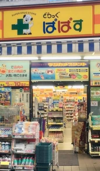 近くのどらっぐぱぱす 南小岩店まで298m(徒歩4分)