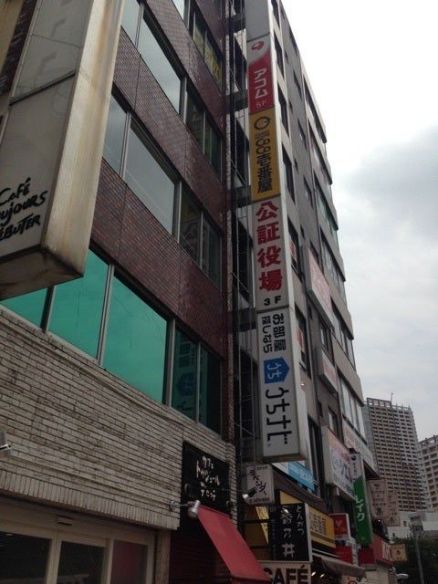 近くの五反田公証役場まで903m（徒歩12分）