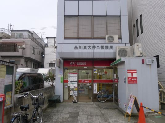 近くの品川東大井二郵便局まで50m(徒歩1分)