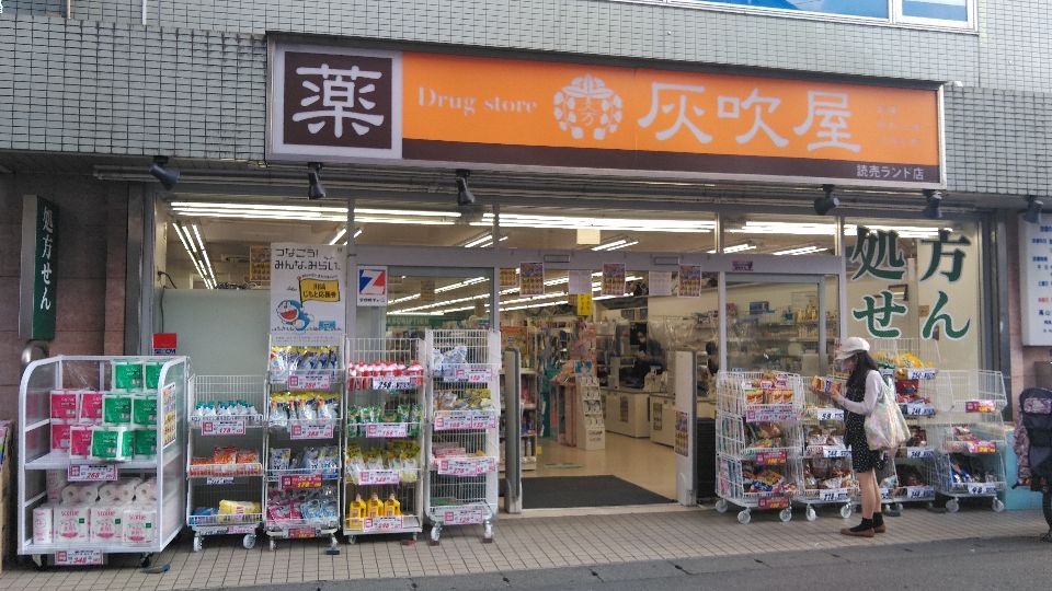 近くのハイフキヤドラッグ読売ランド店まで360m(徒歩5分)