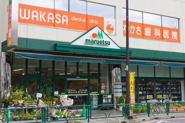 近くのマルエツ 真中店まで96m（徒歩2分）